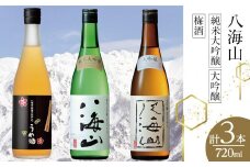 八海山 純米大吟醸・大吟醸・梅酒(720ml各1本)