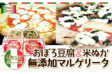 おぼろ豆腐/米ぬか無添加マルゲリータ４枚セット