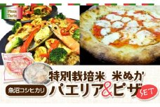 魚沼コシヒカリ特別栽培米パエリア/米ぬかピザセット