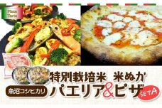 魚沼コシヒカリ特別栽培米パエリア/米ぬかピザセットＡ