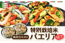 魚沼コシヒカリ特別栽培米パエリアセット