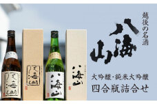 越後の名酒「八海山」大吟醸・純米大吟醸 四合瓶詰合せ