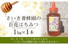 さいき養蜂園の百花はちみつ（1kg）