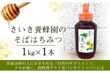 さいき養蜂園のそばはちみつ（1kg）