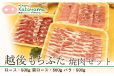 越後もちぶた焼肉セット