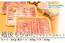越後もちぶたしゃぶしゃぶセット