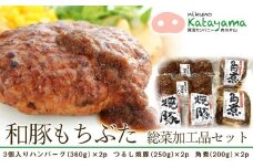和豚もちぶた総菜加工品セット