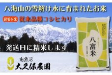 【令和７年産新米予約】南魚沼産コシヒカリ　八富米　農薬7割減の特別栽培米　八海山の雪解け水が育むお米　無洗米５ｋｇ【2025年10月中旬より順次発送予定】