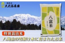 【令和７年産新米予約】南魚沼産コシヒカリ　八富米　農薬7割減の特別栽培米　八海山の雪解け水が育むお米　白米５ｋｇ【2025年10月中旬より順次発送予定】