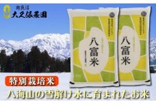 【令和７年産新米予約】南魚沼産コシヒカリ　八富米　農薬7割減の特別栽培米　八海山の雪解け水が育むお米　無洗米１０ｋｇ【2025年10月中旬より順次発送予定】