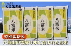 【令和７年産新米予約】南魚沼産コシヒカリ　八富米　農薬7割減の特別栽培米　八海山の雪解け水が育むお米　無洗米2０ｋｇ【2025年10月中旬より順次発送予定】