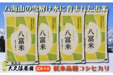 【令和７年産新米予約】南魚沼産コシヒカリ　八富米　農薬7割減の特別栽培米　八海山の雪解け水が育むお米　白米2０ｋｇ【2025年10月中旬より順次発送予定】