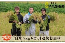 【令和７年産新米予約】【６ヶ月定期便】南魚沼産コシヒカリ　八富米　農薬7割減の特別栽培米　白米５ｋｇ×全6回【2025年10月中旬より順次発送予定】