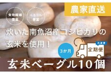 ＜頒布会＞玄米ベーグル10個【冷凍】×3か月 栄養豊富・毎朝の習慣に_BR