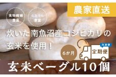 ＜頒布会＞玄米ベーグル10個【冷凍】×6か月 栄養豊富・毎朝の習慣に_BR