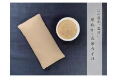 《目元用》魚沼産コシヒカリで作った米ぬか・玄米カイロ　キャメル