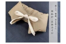 《首・肩用》魚沼産コシヒカリで作った米ぬか玄米カイロ　キャメル