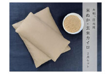 《2点セット 大判／目元用》魚沼産コシヒカリで作った米ぬか玄米カイロ 　キャメル