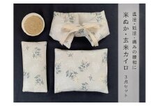 《３点セット　大判／首肩用／目元用》魚沼産コシヒカリで作った米ぬか玄米カイロ  ブーケフラワー