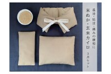 《３点セット　大判／首・肩用／目元用》魚沼産コシヒカリで作った米ぬか・玄米カイロ  キャメル