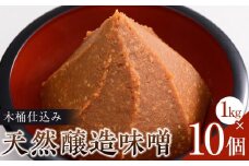 木桶仕込み天然醸造味噌1kg10個詰