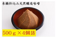 木桶仕込み天然醸造味噌500ｇ4個詰