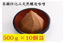 木桶仕込み天然醸造味噌500ｇ10個詰