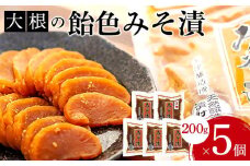 大根の飴色みそ漬5個入セット