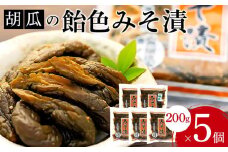 胡瓜の飴色みそ漬5個入セット