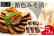 茄子の飴色みそ漬5個入セット