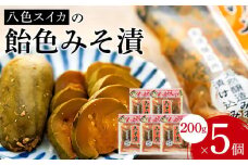 八色スイカの飴色みそ漬5個入セット
