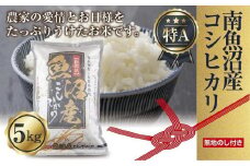 【令和6年産】【無地熨斗】新潟県 南魚沼産 コシヒカリ お米 5kg 精米済み （お米の美味しい炊き方ガイド付き）