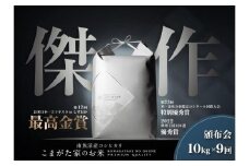 【定期便】【令和7年産新米予約】10kg×9ヶ月　最高金賞受賞  数量限定南魚沼産コシヒカリ 化学肥料不使用・農薬8割減栽培米「こまがた家のお米」【2025年（令和7年）9月下旬より順次発送予定】