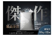 【定期便】【令和7年産新米予約】10kg×12ヶ月　最高金賞受賞  数量限定南魚沼産コシヒカリ 化学肥料不使用・農薬8割減栽培米「こまがた家のお米」【2025年（令和7年）9月下旬より順次発送予定】