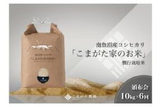 【定期便】【令和7年産新米予約】10kg×6ヶ月　厳選こだわり南魚沼産コシヒカリ「こまがた農園のお米」【2025年（令和7年）9月下旬より順次発送予定】