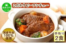 こだわり 手作り ビーフシチュー 国産 牛肉使用 新潟県 南魚沼市 約2人前