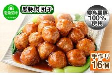 霧島高原純粋黒豚 手作り 肉団子 黒酢ソース 　新潟県 南魚沼市　4個入り×4個 約8人前