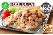 こだわり 手作り 国産 鶏の塩麹焼き 新潟県 南魚沼市 160g×4個 セット