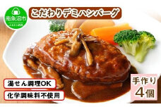 こだわり 手作り 自家製 煮込み ハンバーグ 新潟県 南魚沼市 170g×4個 約4人前