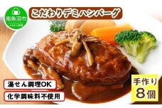こだわり 手作り 自家製 煮込み ハンバーグ 新潟県 南魚沼市 170g×8個 約8人前