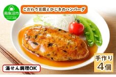 こだわり 手作り 自家製 ひじき豆腐ハンバーグ 新潟 南魚沼市 160g×4個 約4人前
