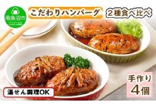 こだわり 手作り 自家製 煮込み ハンバーグ 170g×2個 ＆ ひじき豆腐ハンバーグ160g×2個 食べ比べ 新潟県 南魚沼市 計4個 約4人前