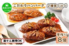 こだわり 手作り 自家製 煮込み ハンバーグ 170g×4個 ＆ ひじき豆腐ハンバーグ160g×4個 食べ比べ 新潟県 南魚沼市 計8個 約8人前