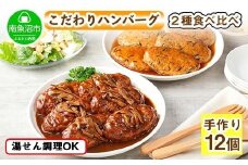 こだわり 手作り 自家製 煮込み ハンバーグ 170g×6個 ＆ ひじき豆腐ハンバーグ160g×6個 食べ比べ 新潟県 南魚沼市 計12個 約12人前