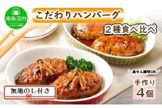 無地熨斗 こだわり 手作り 自家製 煮込み ハンバーグ 170g×2個 ＆ ひじき豆腐ハンバーグ160g×2個 食べ比べ 新潟県　 南魚沼市 計4個 約4人前