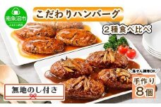 無地熨斗 こだわり 手作り 自家製 煮込み ハンバーグ 170g×4個 ＆ ひじき豆腐ハンバーグ160g×4個 食べ比べ 新潟県　 南魚沼市 計8個 約8人前