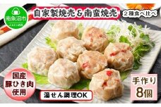 自家製 こだわり 手作り 焼売 シューマイ 2個（×2個）＆南蛮焼売 セット2個（×2個）食べ比べ 計8個 新潟県 南魚沼市