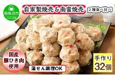自家製 こだわり 手作り 焼売 シューマイ 2個×8パック＆南蛮焼売 セット2個×8パック食べ比べ 計32個 新潟県 南魚沼市
