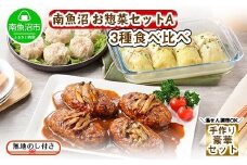 無地熨斗 新潟県 南魚沼 こだわり 手作り 惣菜 おかず3種Aセット （煮込みハンバーグ×4個、ロールキャベツ4個、自家製しゅうまい8個）