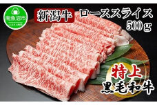 新潟牛 南魚沼産 にいがた 黒毛和牛 ロース スライス 500ｇ 新潟県 南魚沼市